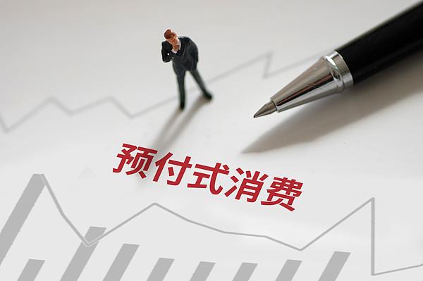 “過(guò)期作廢”的預(yù)付費(fèi)式卡券，商家能設(shè)置使用期限嗎？