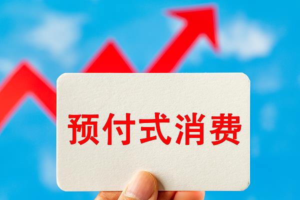 “過(guò)期作廢”的預(yù)付費(fèi)式卡券，商家能設(shè)置使用期限嗎？