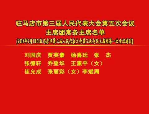 駐馬店市第三屆人民代表大會第五次會議主席團常務主席名單