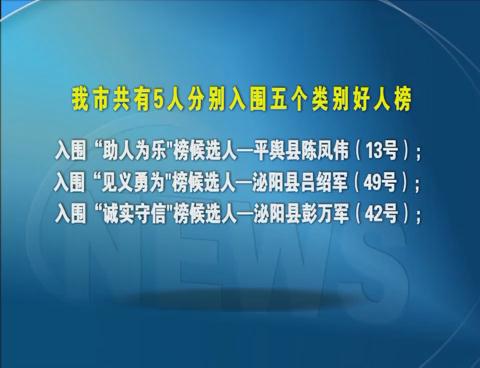 駐馬店5位市民入圍4月份“中國(guó)好人榜”候選人