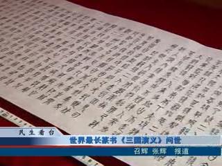 世界最長(zhǎng)篆書《三國演義》問世