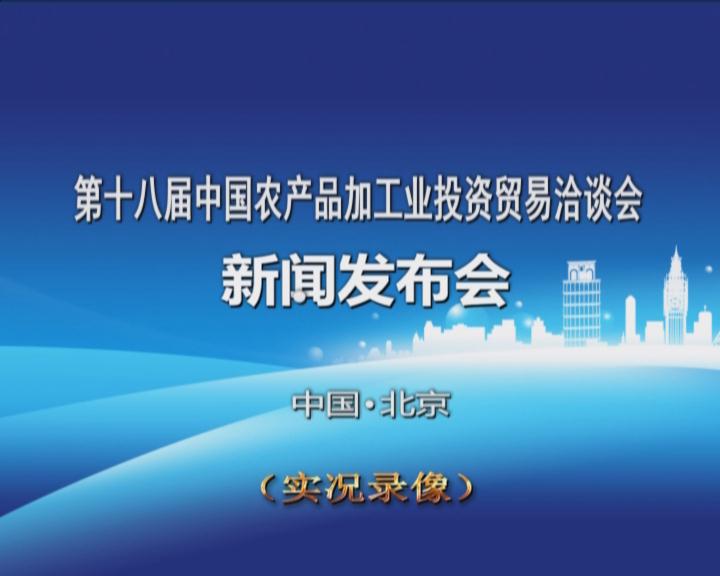 《第十八屆中國農產品加工投資貿易洽談會新聞發(fā)布會》