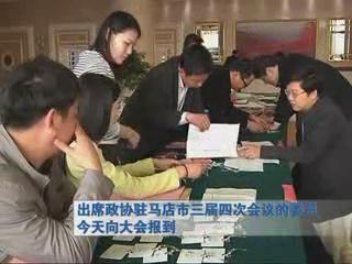 政協(xié)駐馬店市第三屆四次會議的委員向大會報道（視頻）